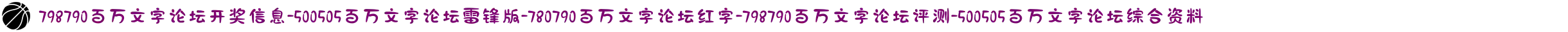 798790百万文字论坛开奖信息-500505百万文字论坛雷锋版-780790百万文字论坛红字-798790百万文字论坛评测-500505百万文字论坛综合资料
